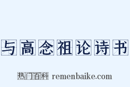 与高念祖论诗书是什么意思的图片